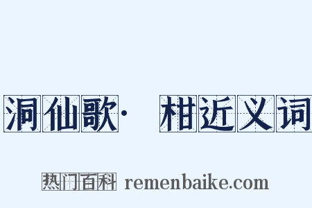 洞仙歌·柑近义词是什么意思的图片